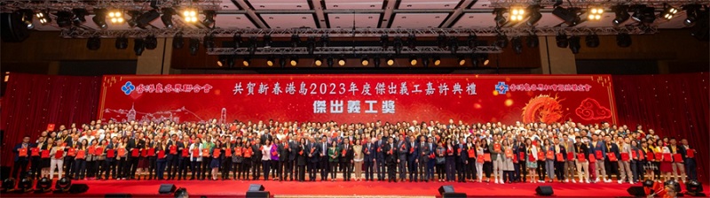 “共贺新春 港岛2023年度杰出义工嘉许典礼”举行。主办方供图。