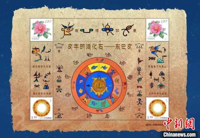 图为《文字的活化石——东巴文》个性化邮票。中国集邮有限公司供图.jpg