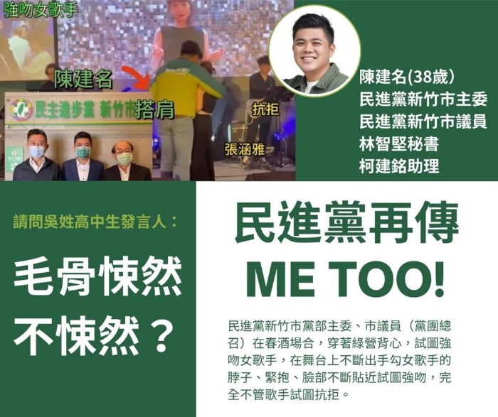 国民党立委徐巧芯在脸书发文，批评民进党再传Metoo事件