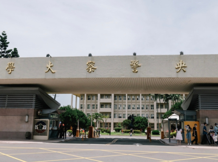 台湾中央警察大学