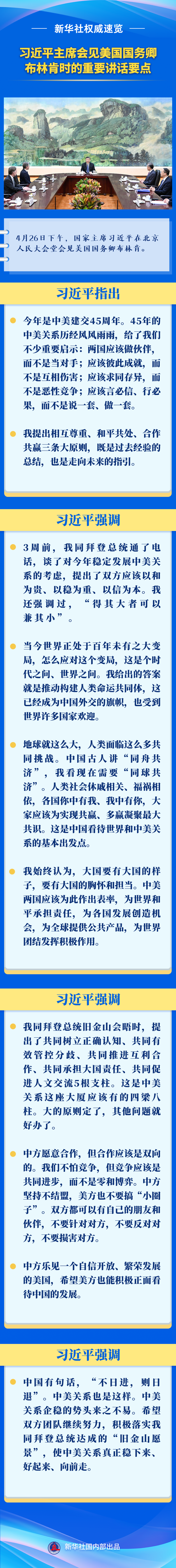 新华社权威速览丨习近平主席会见美国国务卿布林肯时的重要讲话要点