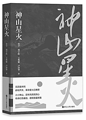 敬一场跨越百年的山乡巨变——长篇报告文学《神山星火》述评