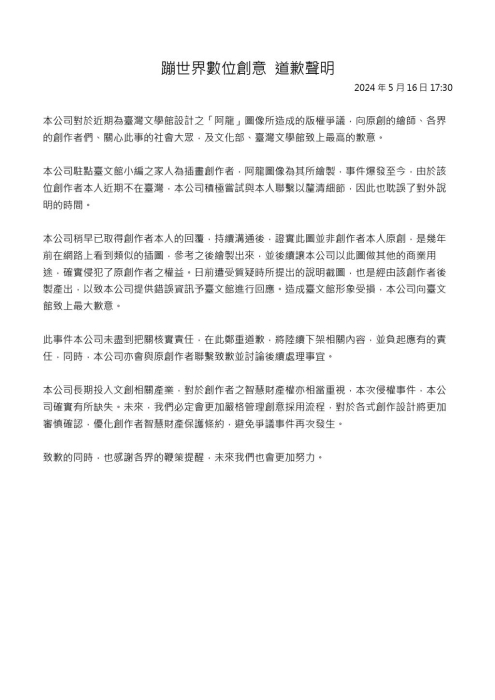 台文馆外包厂商16日发表道歉声明，承认「阿龙」非原创