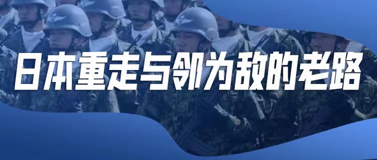 日本外交“军事化”威胁地区安全稳定