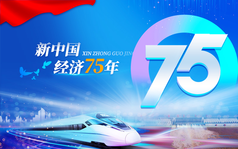 新中国经济75年