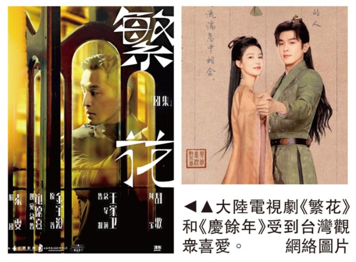 图:大陆电视剧《繁花》和《庆馀年》受到台湾观众喜爱