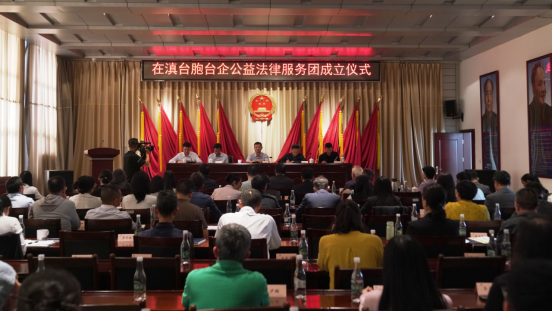 云南省律师协会在滇台胞台企公益法律服务团正式成立（新闻通稿）121