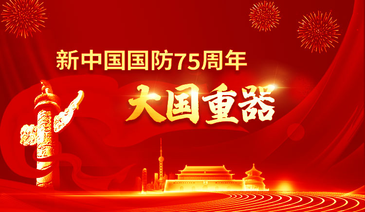 新中国国防75周年：大国重器——歼20