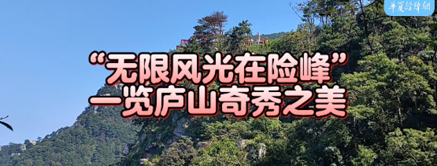 “无限风光在险峰” 一览庐山奇秀之美