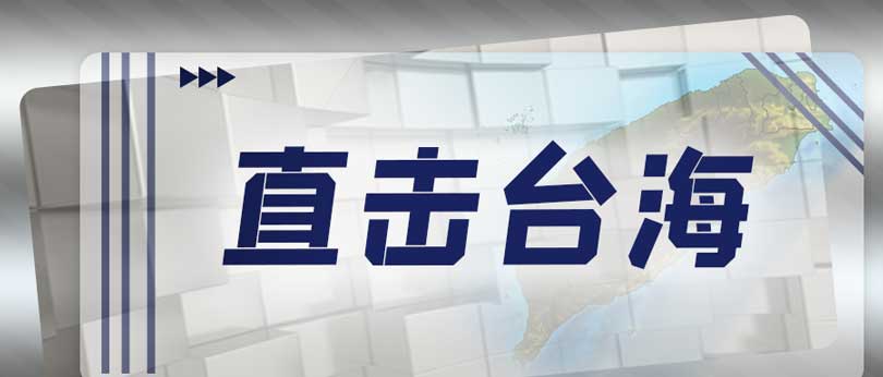 利剑高悬头顶！解放军演习震慑“台独”分子