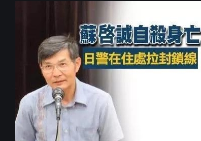 台湾地区“驻大阪办事处”处长苏启诚