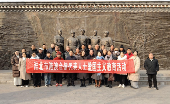 （定稿）淮北市开展港澳台侨代表人士爱国主义教育活动241213265