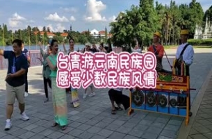 台青游云南民族园 感受少数民族风情