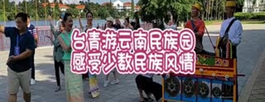 台青游云南民族园 感受少数民族风情