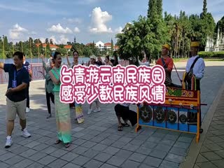 台青游云南民族园 感受少数民族风情